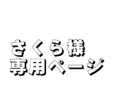 さくら様　専用ページ