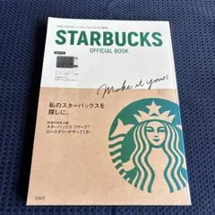 STARBUCKS OFFICIAL BOOK(付録無し)