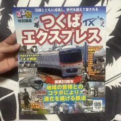 るるぶ つくばエクスプレス特集号