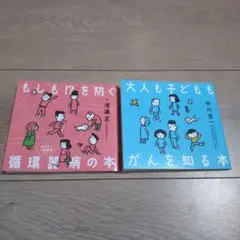 「もしも！？を防ぐ循環器病の本」「大人も子どももがんを知る本」2冊セット