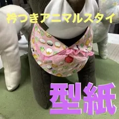 【新作】a90301 型紙 スタイ　アニマルトルソー　犬ネコ用　よだれかけ