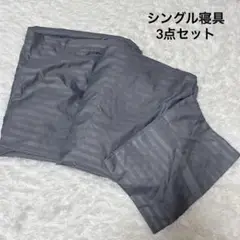 新品✨シングル 布団カバー3点セット グレー ストライプ