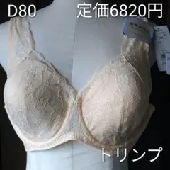 トリンプ 恋するブラ D80
