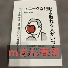 ユニークな行動を取れる人がいつも考えていること
