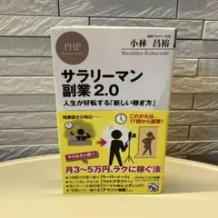 サラリーマン副業2.0 人生が好転する「新しい稼ぎ方」