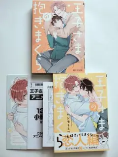 王子さまの抱きまくら ①② アニメイト 特典 小冊子、ペーパー付