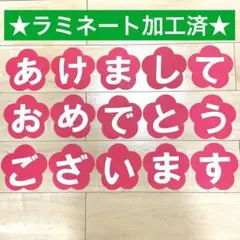 【24時間以内発送】大きめ　あけましておめでとうございます　約13.5㎝　ラミ有