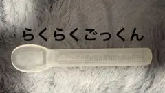 らくらくごっくん　薬　ママも安心 おくすりスプーン