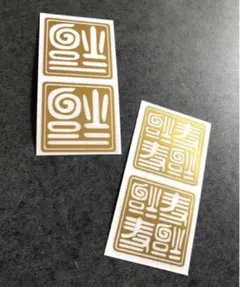 神田川俊郎『逆さ福』縁起物 神田川俊郎『逆さ福』縁起物