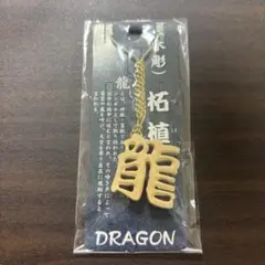 【新品未開封】柘植根付ストラップ 木彫り　龍　DRAGON 開運アイテム