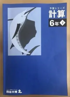 予習シリーズ 計算 6年下 四谷大塚 算数