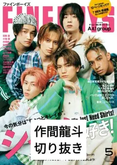 FINE BOYS 2023 5月号 表紙:Aぇ! group