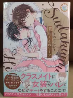 須田くんのヒミツ