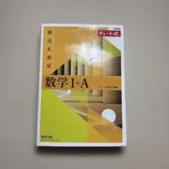 新課程 チャート式解法と演習数学Ⅰ+A