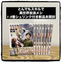 とんでもスキルで異世界放浪メシ 1-8 シュリンク付き新品未開封品