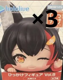 ひっかけフィギュア Vol.8 大神ミオ　3点