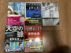 東野圭吾 小説　5冊 まとめ売り