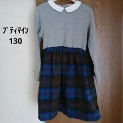 プティマイン　グレー色ニット×青色タータンチェック柄長袖ワンピース☆女の子130