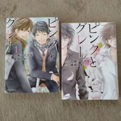 ピンクとグレー 全2巻セット　(9／30迄の出品)
