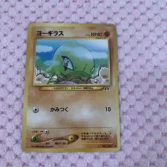 ポケモンカード ヨーギラス かみつく 旧裏