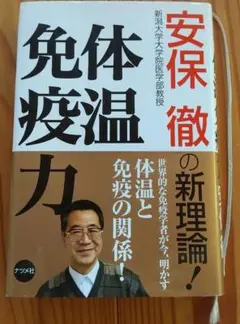 免疫温度力 安保徹著 ナツメ社