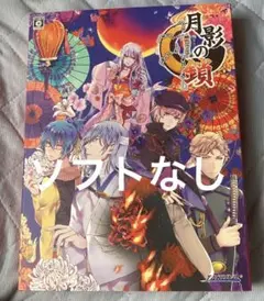 月影の鎖 〜錯乱パラノイア〜限定版特典のみ