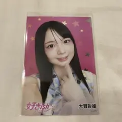 AKB48 大賀彩姫 好きish セブンネット特典
