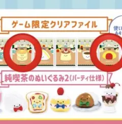 にっこりーノ　スゴロクくじ　クリアファイル　オムライス　ホットケーキ