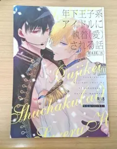 年下王子系アイドルに執着(愛)される話　HAIC　灰