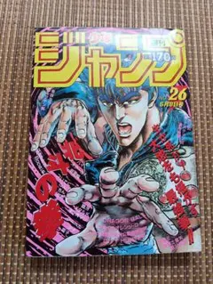 2026年最新】少年ジャンプ1986年26号の人気アイテム - メルカリ