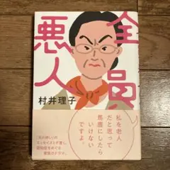 全員悪人