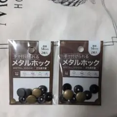 メタルホック 直径14mm 2組入　2袋セット