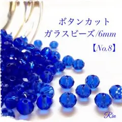 【100個】ボタンカットガラスビーズ/6mm【No.8】