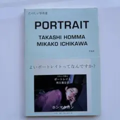 たのしい写真　ポートレイト 市川実日子 ホンマタカシ 作品集
