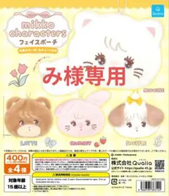 mikko characters フェイスポーチ