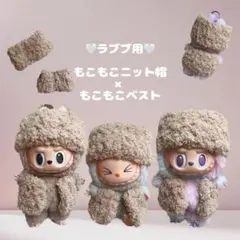 labubu ラブブ用 もこふわセット ニット帽×ベスト