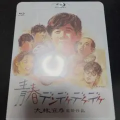青春デンデケデケデケ 林泰文 大森嘉之 大林宣彦 BluRay ブルーレイ