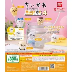 ちいかわ ハグコット4 ガチャ ちいかわ×2