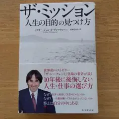 ザ・ミッション : 人生の目的の見つけ方