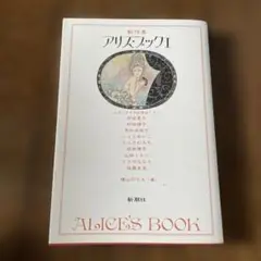 アリス・ブック 1 新作集