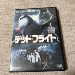 「DVD」デッド フライト ゾンビホラー