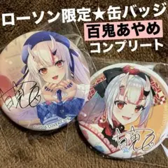 百鬼あやめ　ホロライブ　缶バッジ　ローソン　プレッピー　アジアン　コンプリート