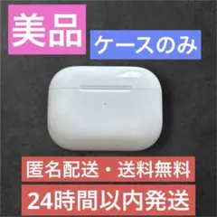 【Apple純正品】AirPodspro 第一世代　充電ケースのみ