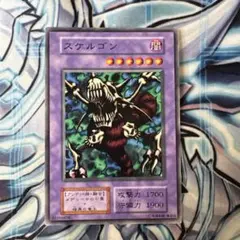 遊戯王　スケルゴン　初期　ノーマル e