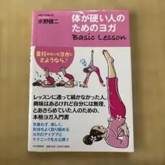 体が硬い人のためのヨガ Basic Lesson