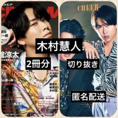 木村慧人◆CINEMA SQUARE◆CHEER 切り抜き