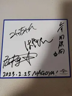 石田組 石田泰尚直筆サイン入りポストカード - メルカリ