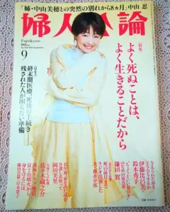 婦人公論2025年9月号