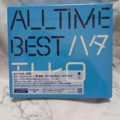 秦基博 All Time Best ハタモトヒロ 初回限定盤