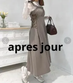 【新品】apres jour サイドレースアップジャンスカ モカ　Sサイズのサムネイル